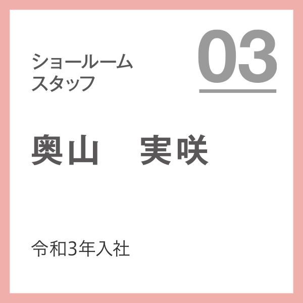 ショールームスタッフ 03 令和3年入社