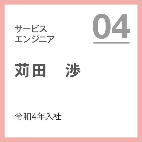 サービスエンジニア 04 令和4年入社