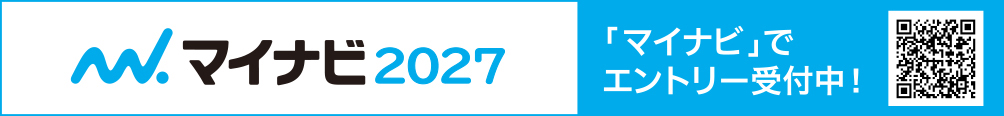 マイナビ2027	・「マイナビ」でエントリー受付中！