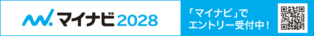 マイナビ2028	・「マイナビ」でエントリー受付中！