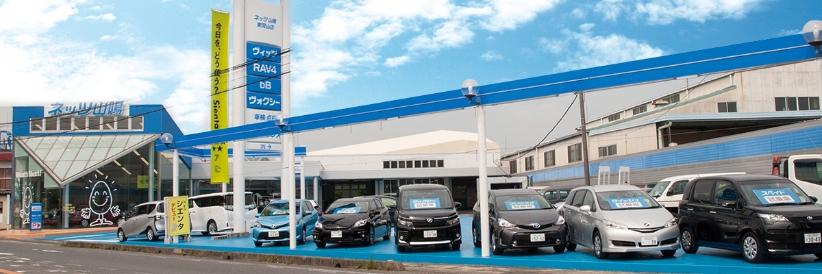 ネッツ山陽 東岡山店