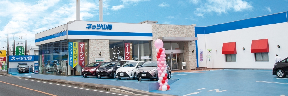 ネッツ山陽 倉敷店