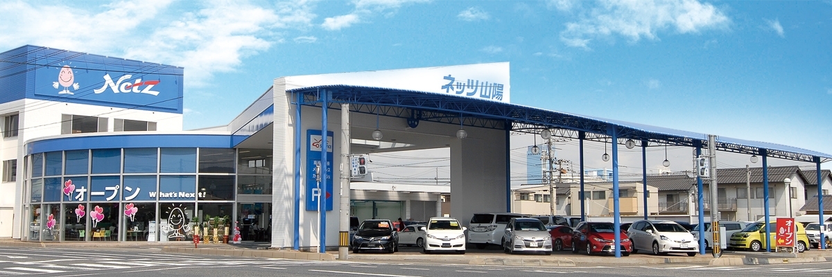 ネッツ山陽 水島店