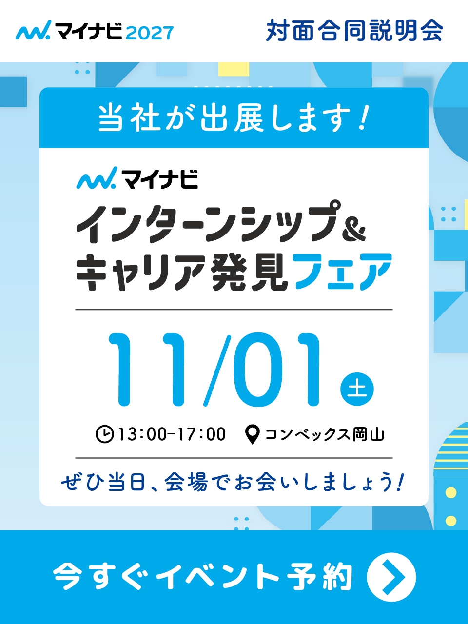 ★明日11月1日（土）はマイナビ インターンシップ＆キャリア発見フェアに出展します★