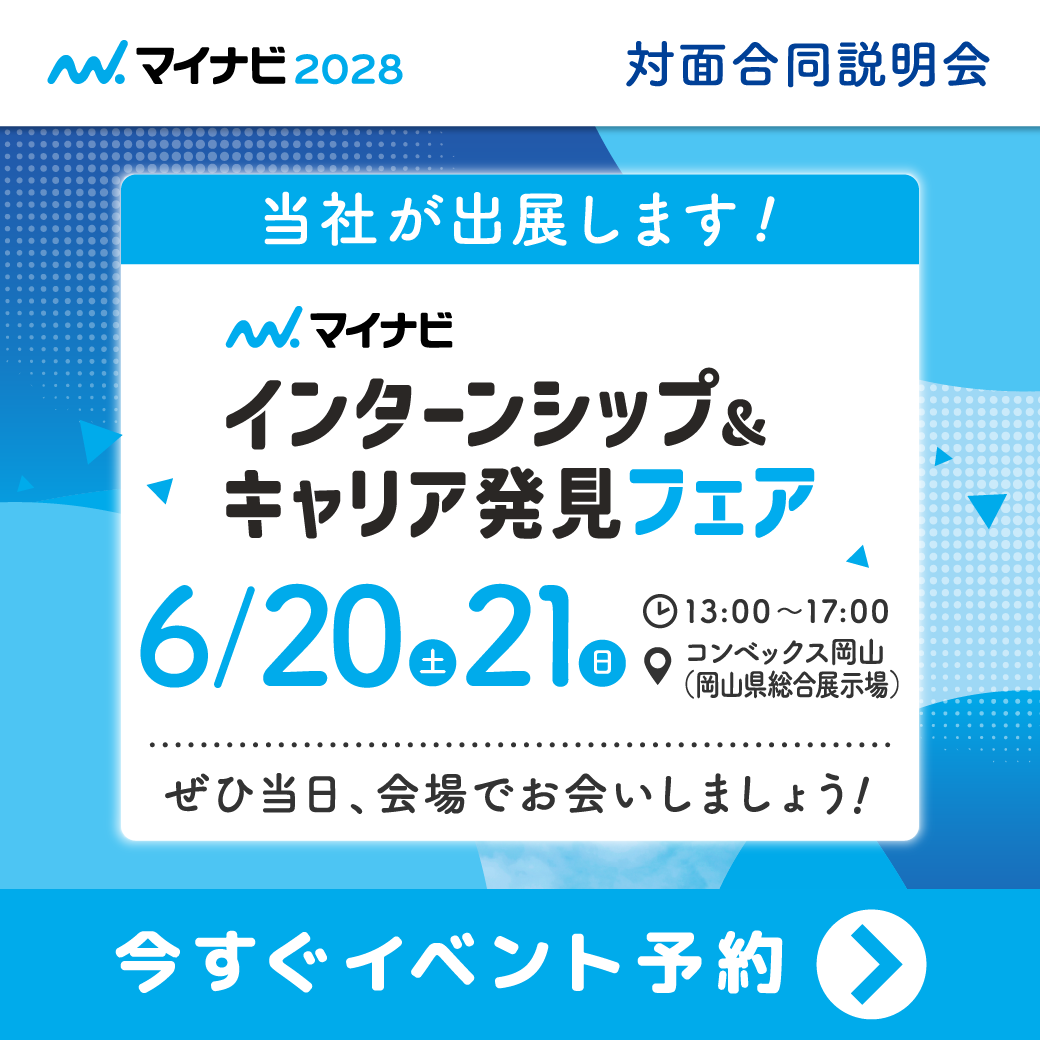 ★岡山で就活準備を始める方へ！マイナビ インターンシップ＆キャリア発見フェアに出展します!!★