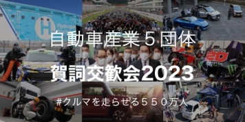 「自動車業界年始メッセージ」