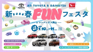 オールトヨタ＆ダイハツ新春FUNフェスタ２０２６