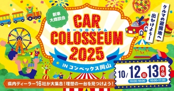 カーコロシアム２０２５開催