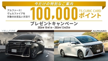 アルファード・ヴェルファイア 10万ポイントプレゼントキャンペーン