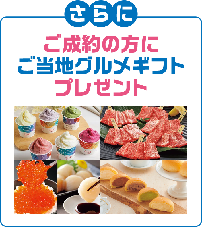 さらにご成約の方にご当地グルメギフトプレゼント