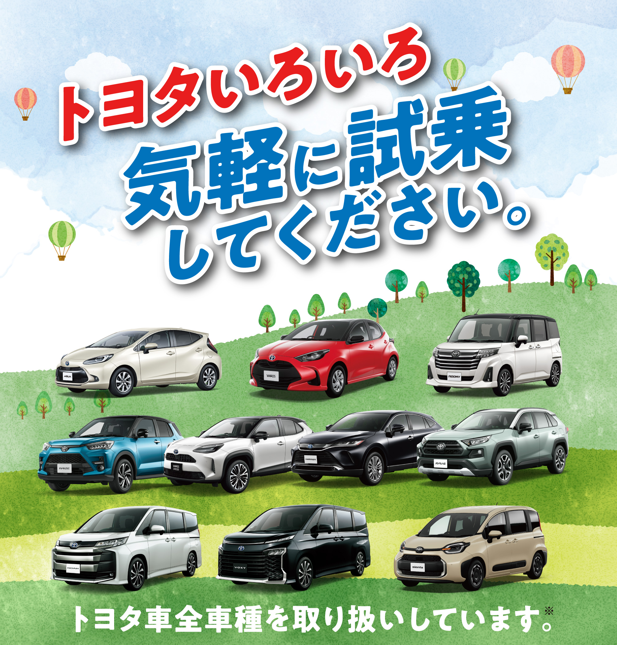 トヨタいろいろ気軽に試乗してください。トヨタ車全車種を取り扱いしています。