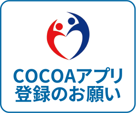 COCOAアプリ登録のお願い