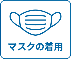 マスクの着用