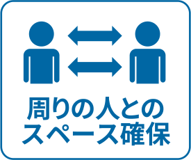 周りの人とのスペース確保