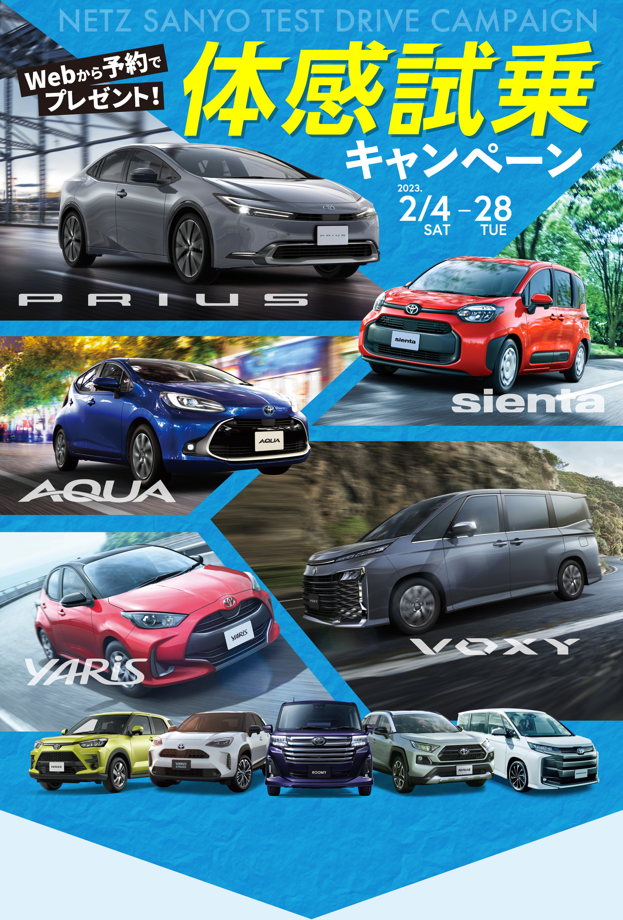 Webから予約でプレゼント！体感試乗キャンペーン 2023 2/4(SAT)-28(TUE) PRIUS sienta AQUA YARiS VOXY